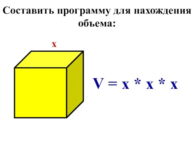 Составить программу для нахождения объема: x V = x * x * x