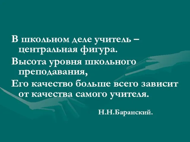 В школьном деле учитель – центральная фигура. Высота уровня школьного преподавания, Его