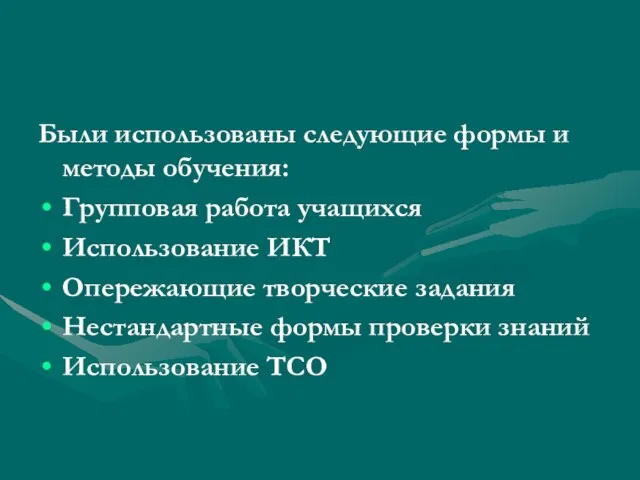 Были использованы следующие формы и методы обучения: Групповая работа учащихся Использование ИКТ