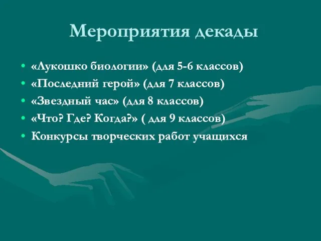 Мероприятия декады «Лукошко биологии» (для 5-6 классов) «Последний герой» (для 7 классов)