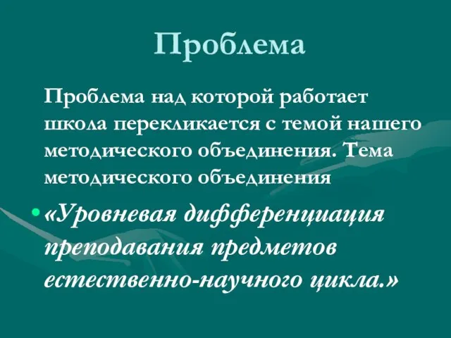 Проблема Проблема над которой работает школа перекликается с темой нашего методического объединения.