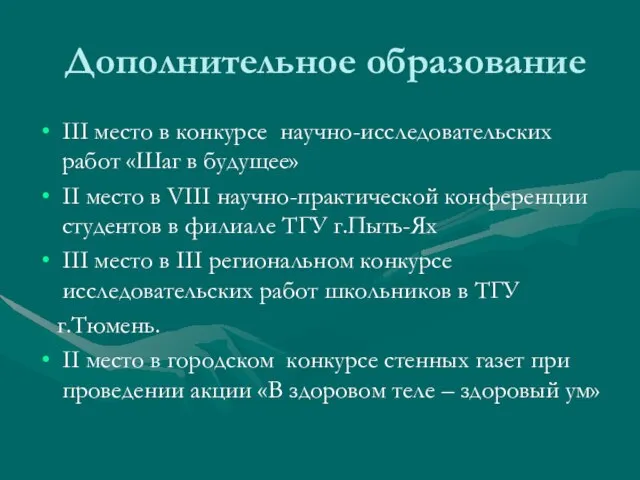 Дополнительное образование III место в конкурсе научно-исследовательских работ «Шаг в будущее» II