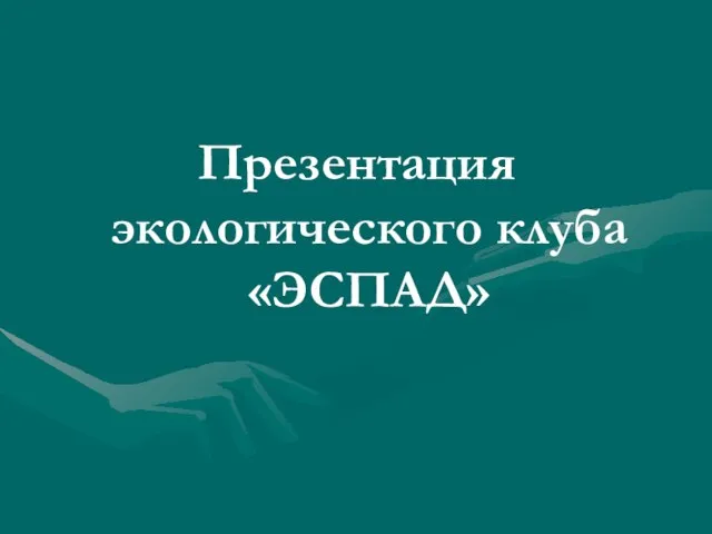 Презентация экологического клуба «ЭСПАД»