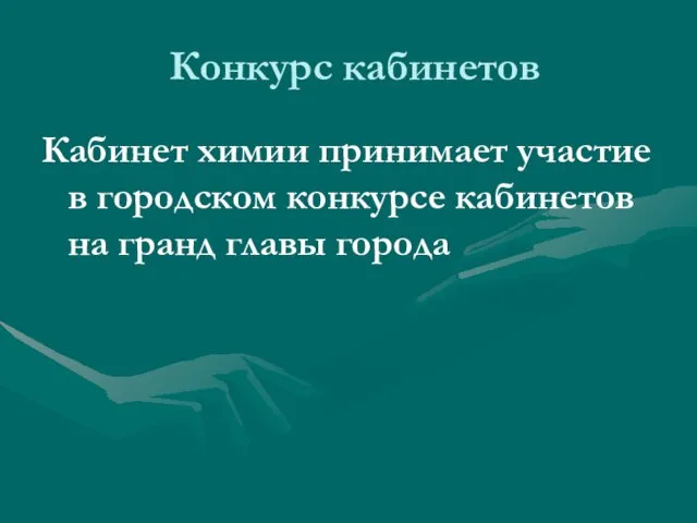 Конкурс кабинетов Кабинет химии принимает участие в городском конкурсе кабинетов на гранд главы города