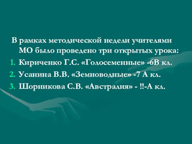 В рамках методической недели учителями МО было проведено три открытых урока: Кириченко