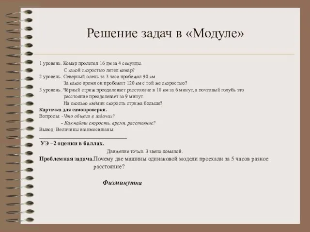 Решение задач в «Модуле» 1 уровень. Комар пролетел 16 дм за 4