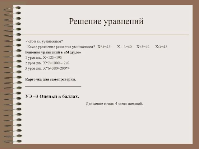 Решение уравнений -Что наз. уравнением? -Какое уравнение решается умножением? Х*3=42 Х –