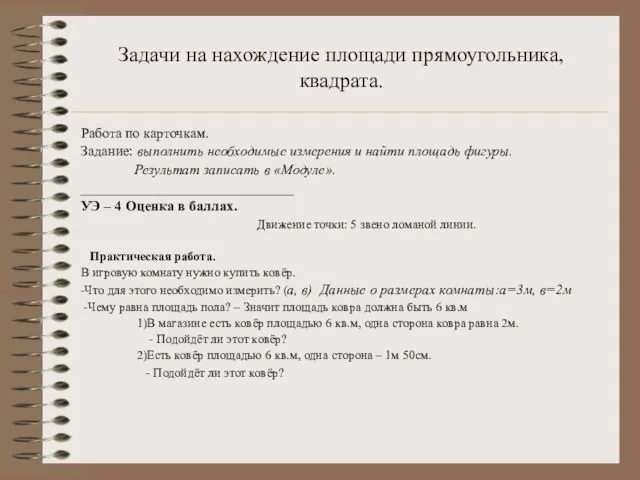 Задачи на нахождение площади прямоугольника, квадрата. Работа по карточкам. Задание: выполнить необходимые