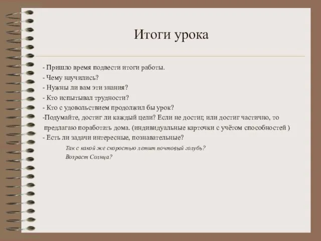 Итоги урока - Пришло время подвести итоги работы. - Чему научились? -