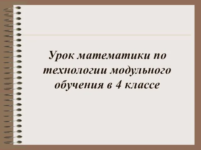 Урок математики по технологии модульного обучения в 4 классе