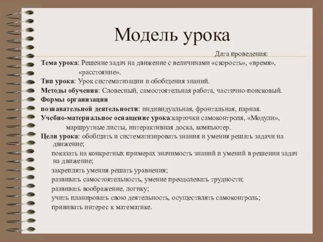 Модель урока Дата проведения: Тема урока: Решение задач на движение с величинами