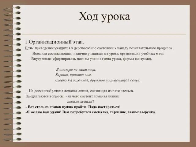 Ход урока 1.Организационный этап. Цель: приведение учащихся в дееспособное состояние к началу