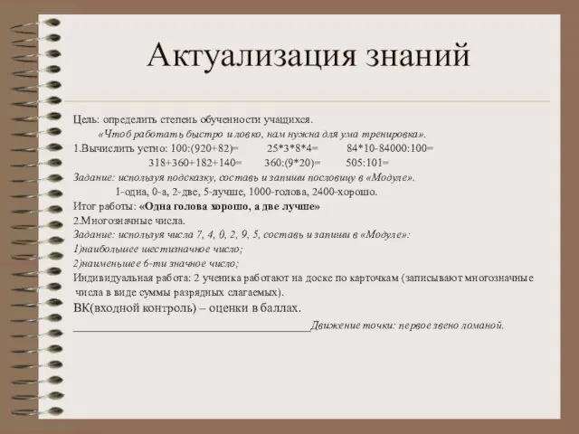 Актуализация знаний Цель: определить степень обученности учащихся. «Чтоб работать быстро и ловко,