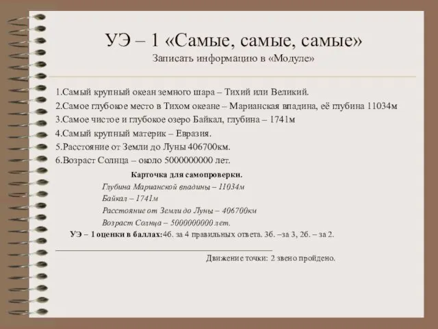 УЭ – 1 «Самые, самые, самые» Записать информацию в «Модуле» 1.Самый крупный