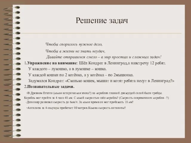 Решение задач Чтобы спорилось нужное дело, Чтобы в жизни не знать неудач,