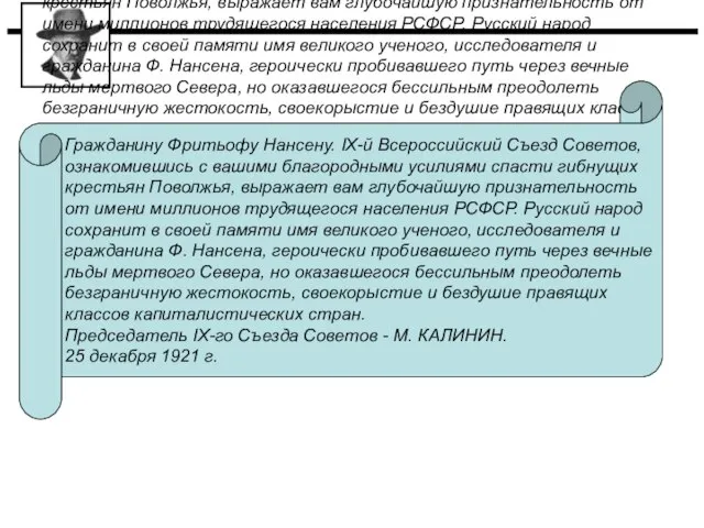 Гражданину Фритьофу Нансену. IХ-й Всероссийский Съезд Советов, ознакомившись с вашими благородными усилиями