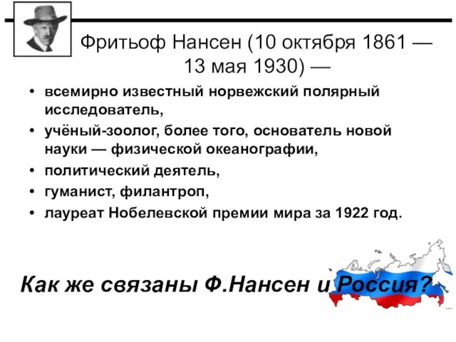 Фритьоф Нансен (10 октября 1861 — 13 мая 1930) — всемирно известный