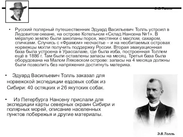 Э.В.Толль Русский полярный путешественник Эдуард Васильевич Толль устроил в Ледовитом океане, на