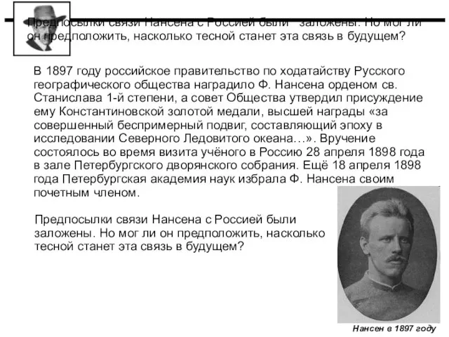 Предпосылки связи Нансена с Россией были заложены. Но мог ли он предположить,