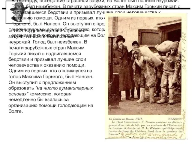 В 1921 году, вследствие страшной засухи, на Волге был полный неурожай. Голод