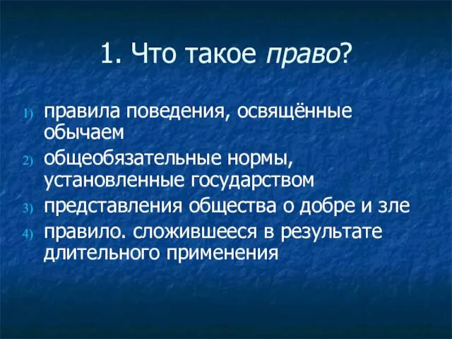 1. Что такое право? правила поведения, освящённые обычаем общеобязательные нормы, установленные государством