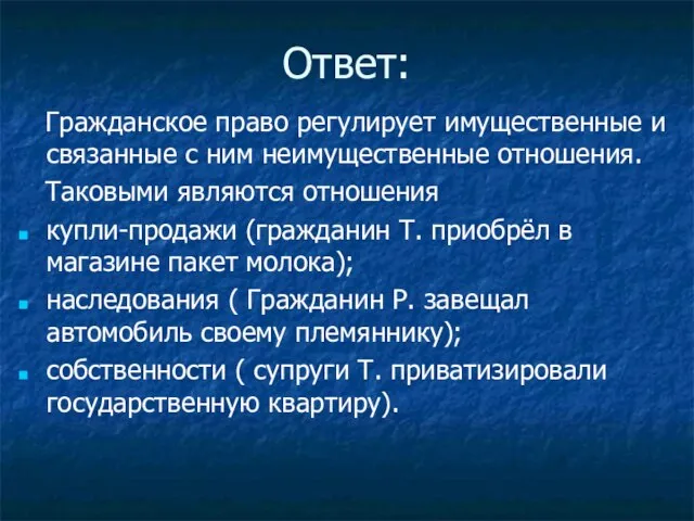 Ответ: Гражданское право регулирует имущественные и связанные с ним неимущественные отношения. Таковыми