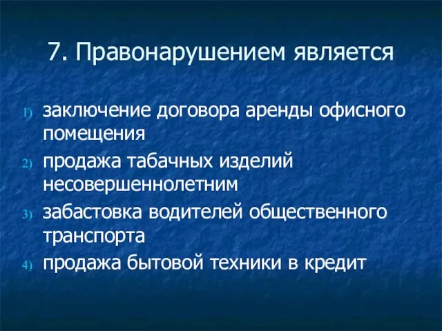 7. Правонарушением является заключение договора аренды офисного помещения продажа табачных изделий несовершеннолетним