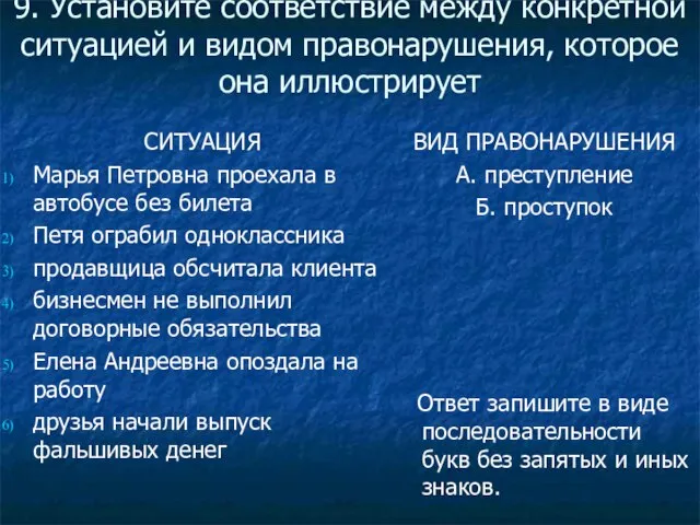 9. Установите соответствие между конкретной ситуацией и видом правонарушения, которое она иллюстрирует