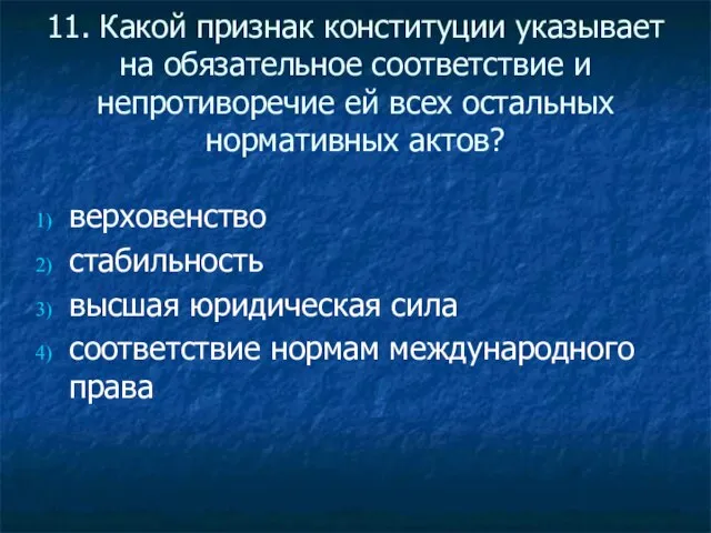 11. Какой признак конституции указывает на обязательное соответствие и непротиворечие ей всех