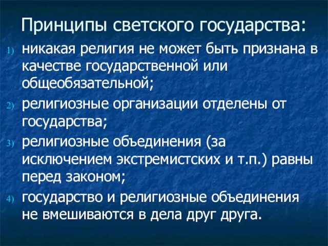 Принципы светского государства: никакая религия не может быть признана в качестве государственной