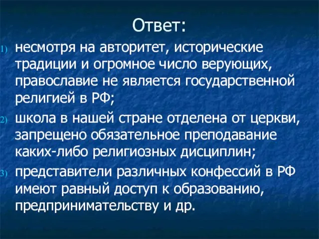 Ответ: несмотря на авторитет, исторические традиции и огромное число верующих, православие не