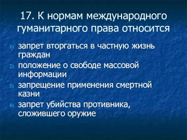 17. К нормам международного гуманитарного права относится запрет вторгаться в частную жизнь