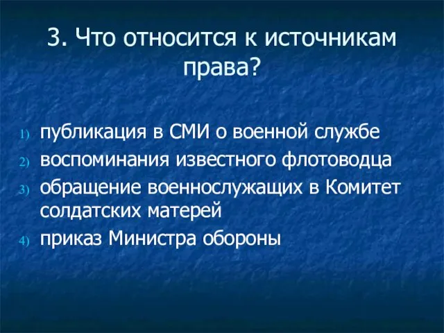 3. Что относится к источникам права? публикация в СМИ о военной службе