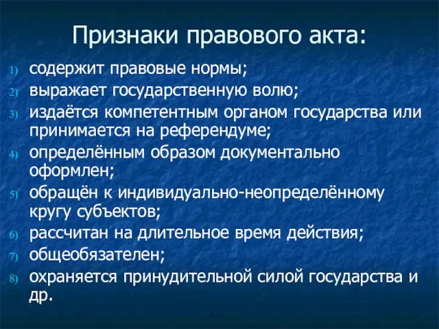 Признаки правового акта: содержит правовые нормы; выражает государственную волю; издаётся компетентным органом