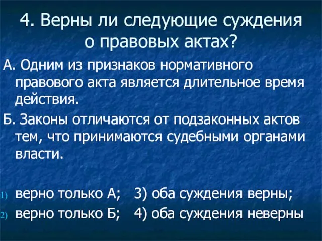 4. Верны ли следующие суждения о правовых актах? А. Одним из признаков