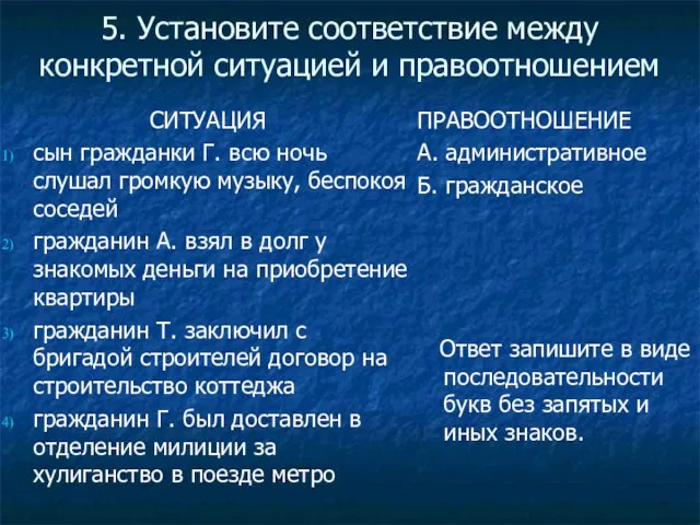 5. Установите соответствие между конкретной ситуацией и правоотношением СИТУАЦИЯ сын гражданки Г.