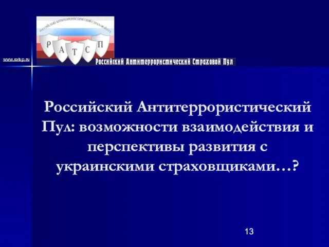 www.ratsp.ru Российский Антитеррористический Пул: возможности взаимодействия и перспективы развития с украинскими страховщиками…?