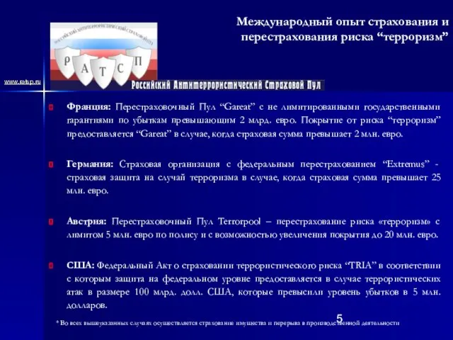 Международный опыт страхования и перестрахования риска “терроризм” Франция: Перестраховочный Пул “Gareat” с