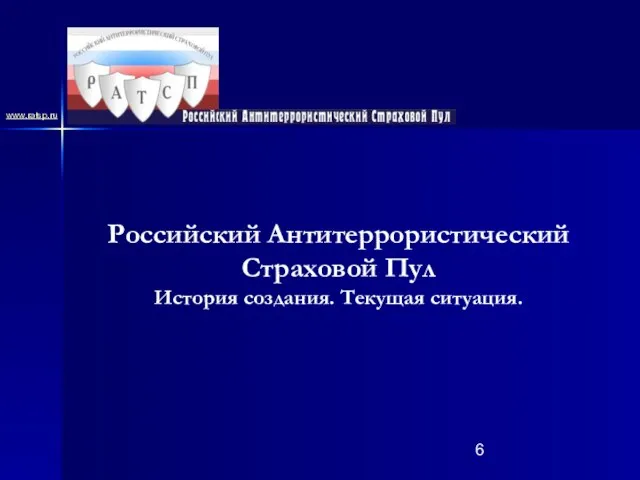 Российский Антитеррористический Страховой Пул История создания. Текущая ситуация. www.ratsp.ru