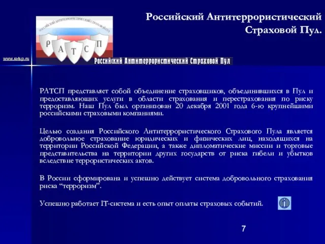 Российский Антитеррористический Страховой Пул. РАТСП представляет собой объединение страховщиков, объединившихся в Пул