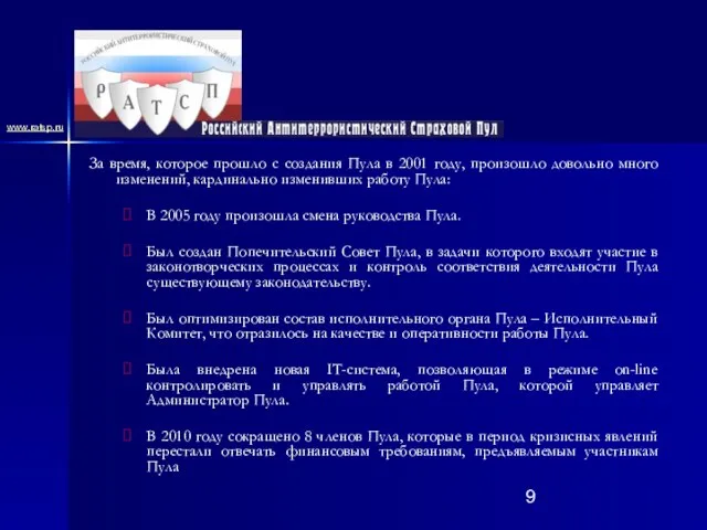 За время, которое прошло с создания Пула в 2001 году, произошло довольно