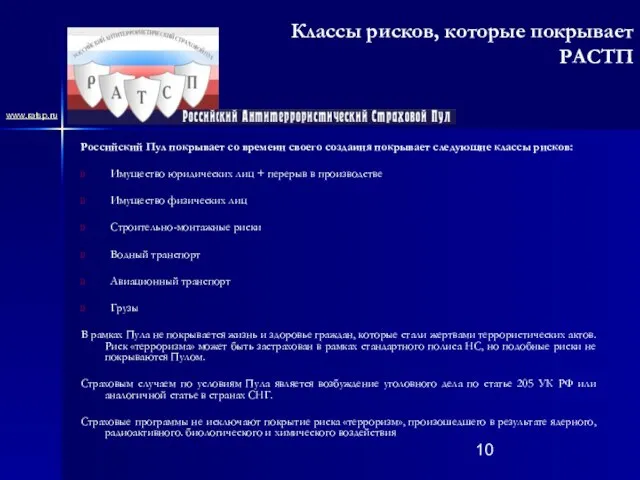 www.ratsp.ru Классы рисков, которые покрывает РАСТП Российский Пул покрывает со времени своего