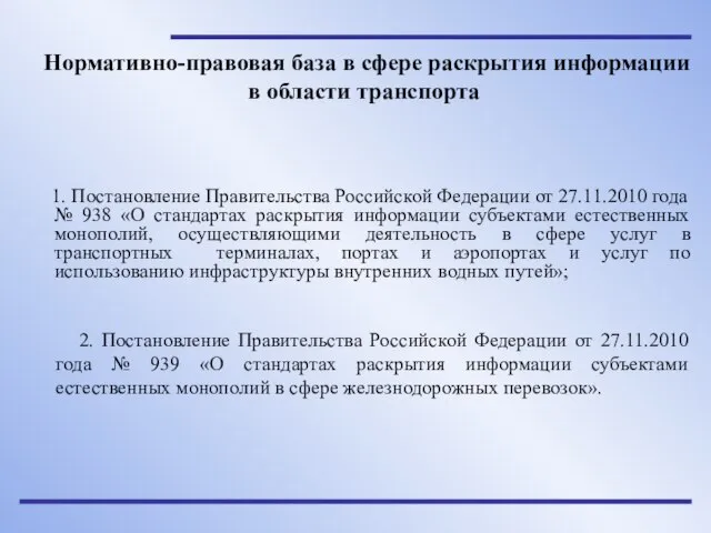 Нормативно-правовая база в сфере раскрытия информации в области транспорта 1. Постановление Правительства