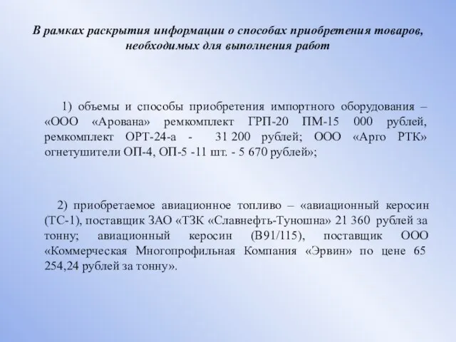 В рамках раскрытия информации о способах приобретения товаров, необходимых для выполнения работ