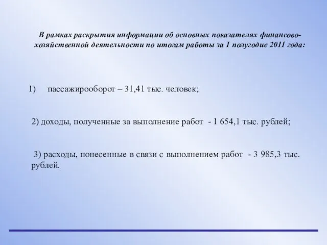 В рамках раскрытия информации об основных показателях финансово-хозяйственной деятельности по итогам работы