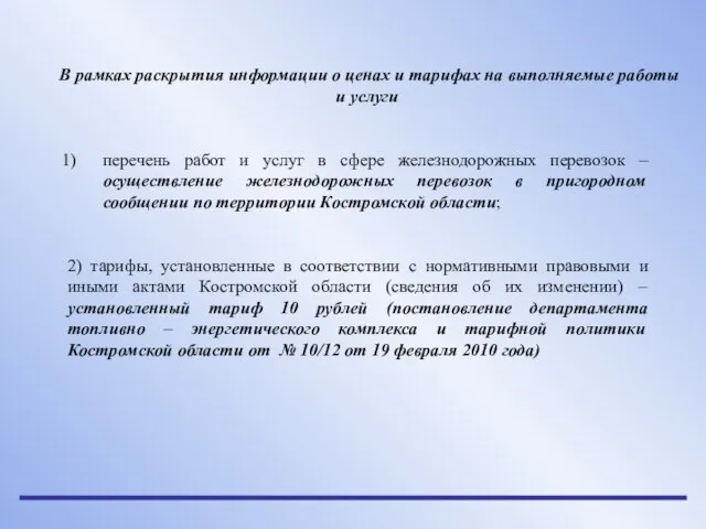 В рамках раскрытия информации о ценах и тарифах на выполняемые работы и