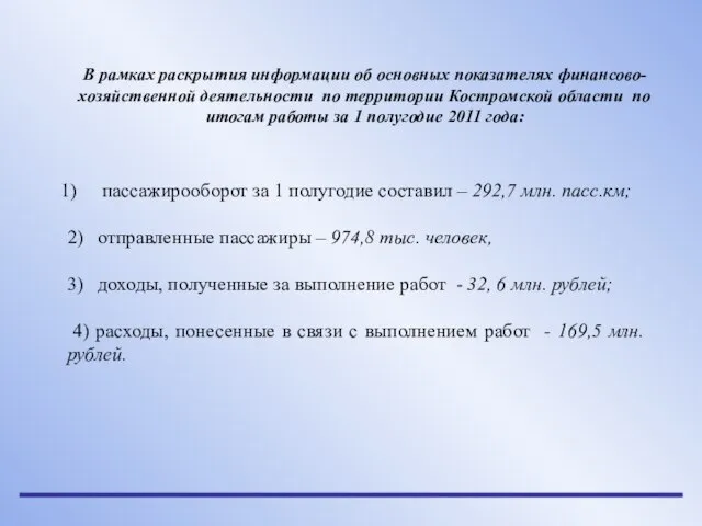 В рамках раскрытия информации об основных показателях финансово-хозяйственной деятельности по территории Костромской