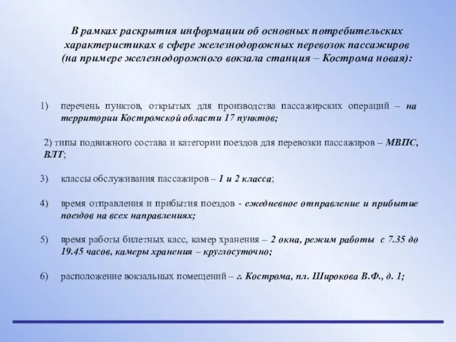 В рамках раскрытия информации об основных потребительских характеристиках в сфере железнодорожных перевозок