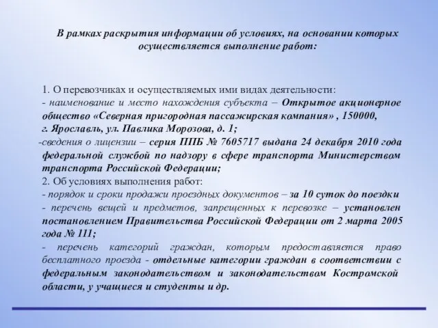 В рамках раскрытия информации об условиях, на основании которых осуществляется выполнение работ: