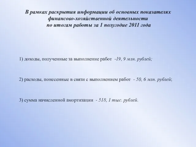 В рамках раскрытия информации об основных показателях финансово-хозяйственной деятельности по итогам работы